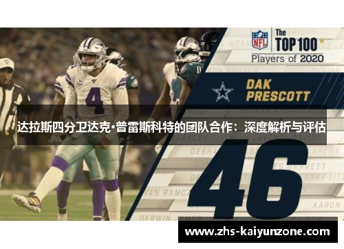 达拉斯四分卫达克·普雷斯科特的团队合作：深度解析与评估
