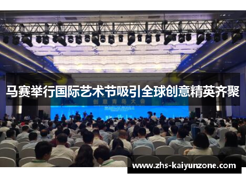 马赛举行国际艺术节吸引全球创意精英齐聚