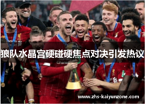 狼队水晶宫硬碰硬焦点对决引发热议