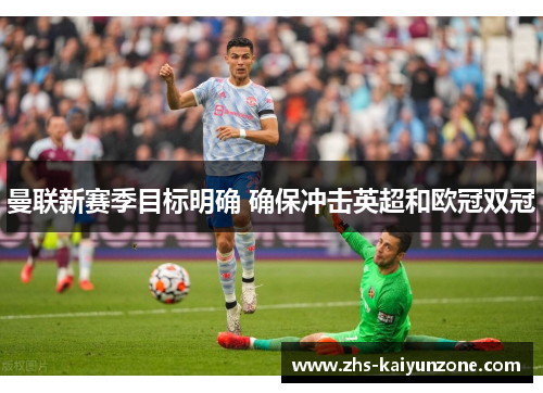 曼联新赛季目标明确 确保冲击英超和欧冠双冠