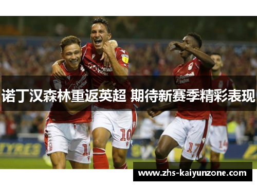 诺丁汉森林重返英超 期待新赛季精彩表现
