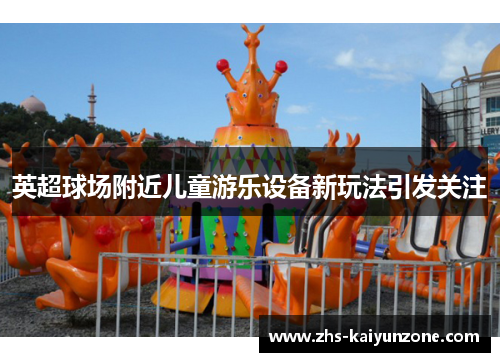 英超球场附近儿童游乐设备新玩法引发关注