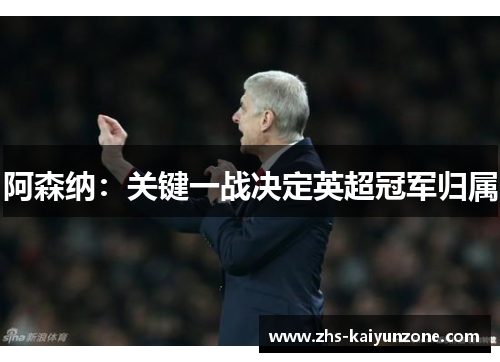 阿森纳：关键一战决定英超冠军归属