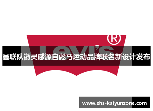 曼联队徽灵感源自彪马运动品牌联名新设计发布