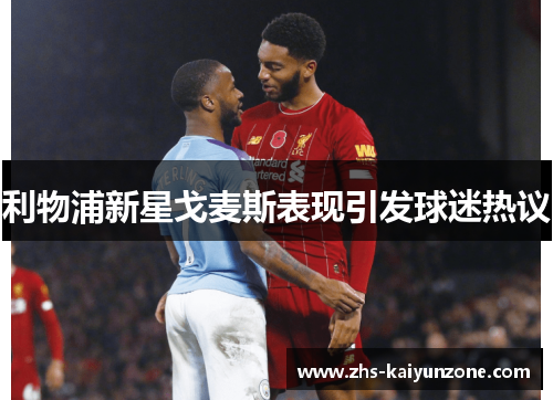 利物浦新星戈麦斯表现引发球迷热议