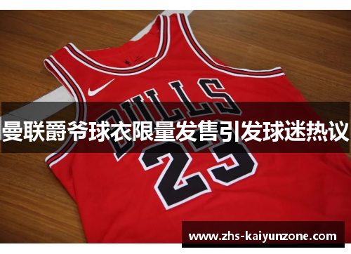 曼联爵爷球衣限量发售引发球迷热议