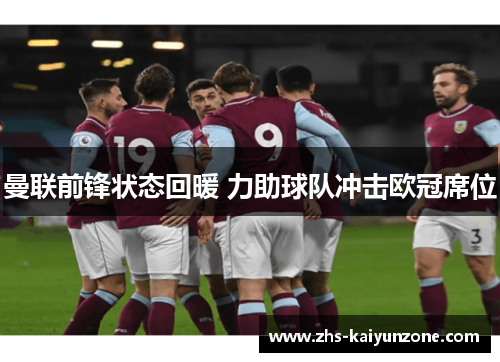 曼联前锋状态回暖 力助球队冲击欧冠席位