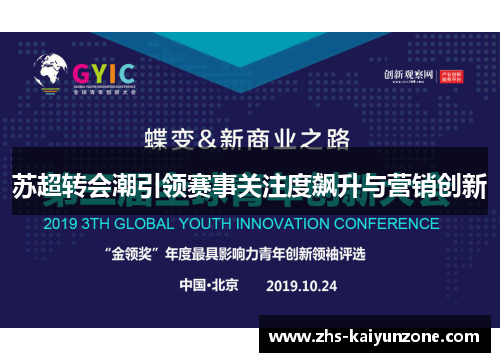 苏超转会潮引领赛事关注度飙升与营销创新