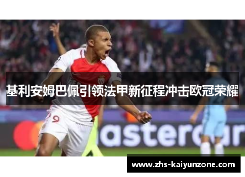 基利安姆巴佩引领法甲新征程冲击欧冠荣耀