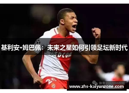 基利安·姆巴佩：未来之星如何引领足坛新时代