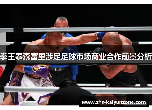 拳王泰森富里涉足足球市场商业合作前景分析