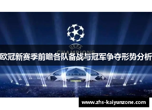 欧冠新赛季前瞻各队备战与冠军争夺形势分析