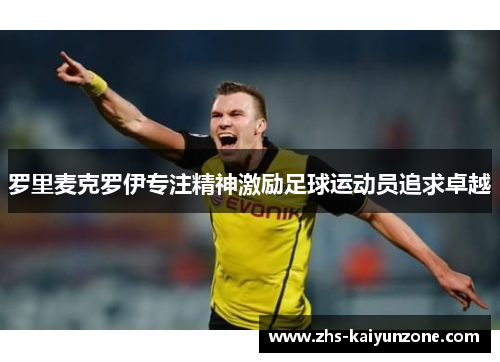 罗里麦克罗伊专注精神激励足球运动员追求卓越
