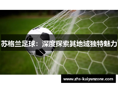 苏格兰足球：深度探索其地域独特魅力
