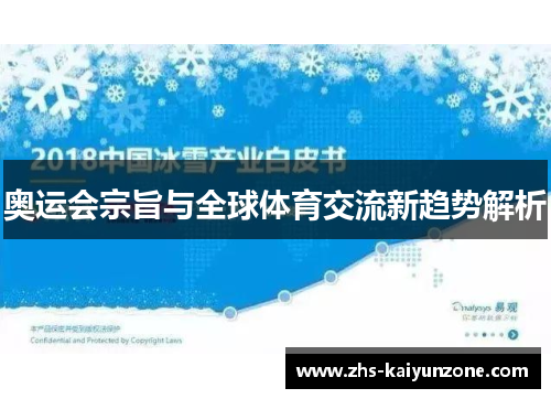 奥运会宗旨与全球体育交流新趋势解析
