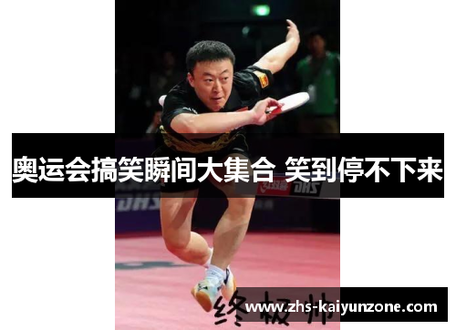 奥运会搞笑瞬间大集合 笑到停不下来