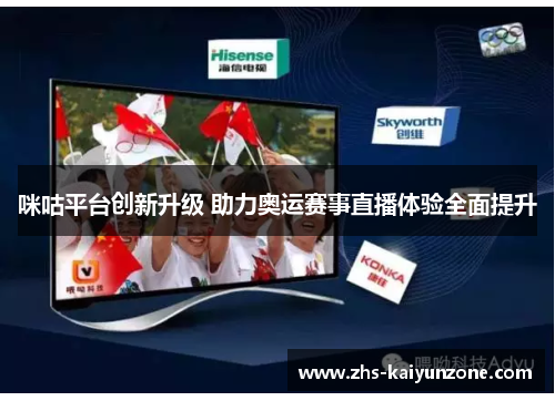 咪咕平台创新升级 助力奥运赛事直播体验全面提升